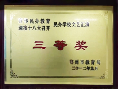 三等奖