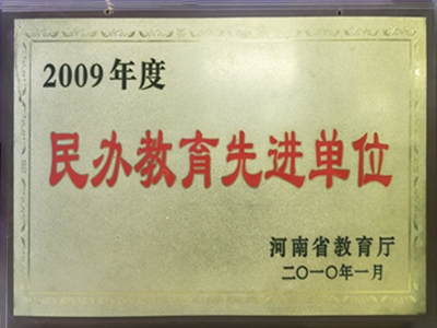 2009民办先进单位