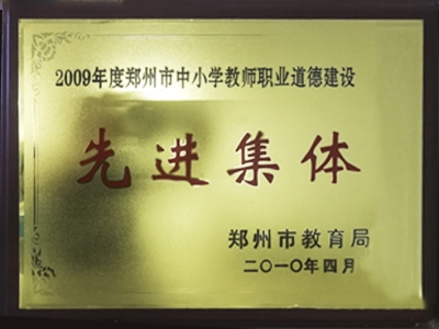 2009先进集体