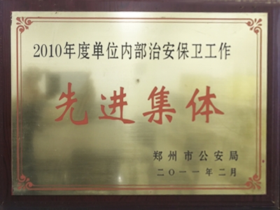 2010年安保先进单位