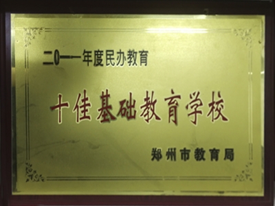2011年十佳基础教育学校