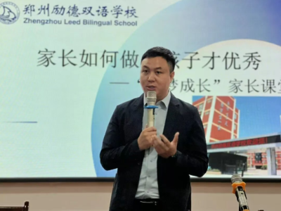 家长如何做，孩子才优秀？——郑州励德双语学校第二期家长课堂