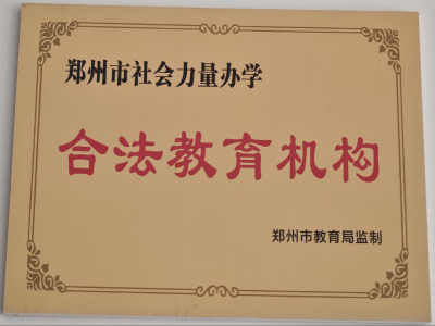 合法教育机构