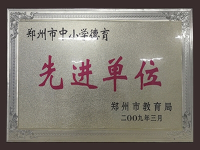 德育先进单位