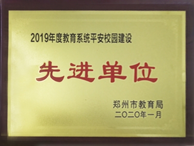 2019先进单位