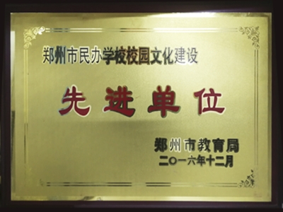 2016校园文化建设先进单位