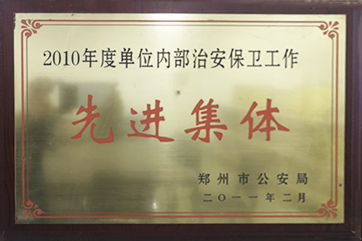 10安保先进单位