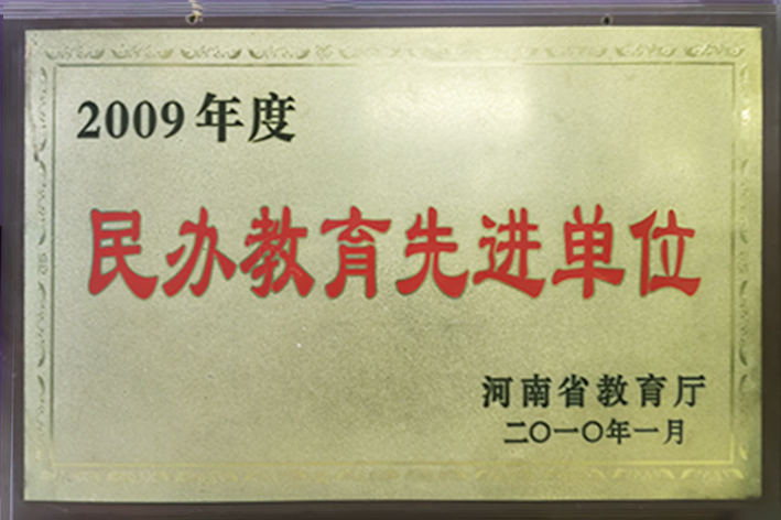 2009民办先进单位