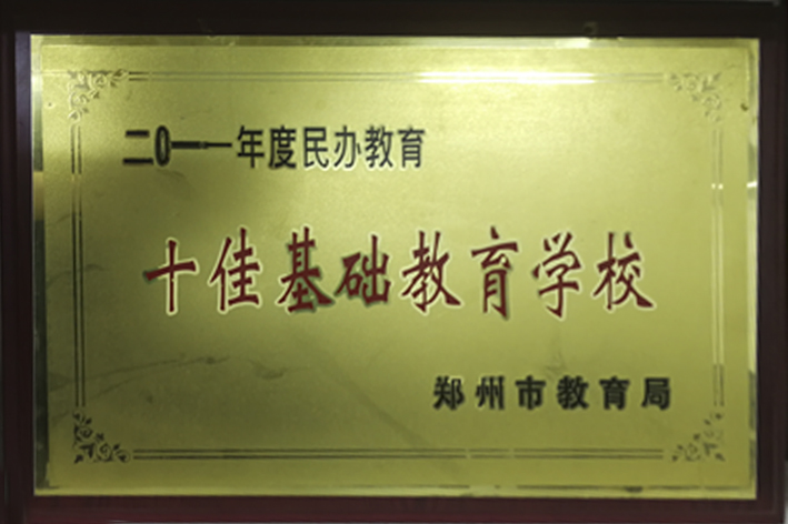2011年十佳基础教育学校