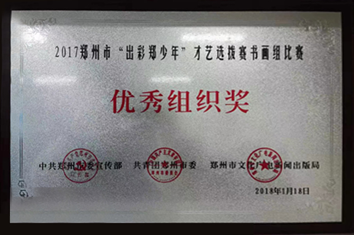 优秀组织奖