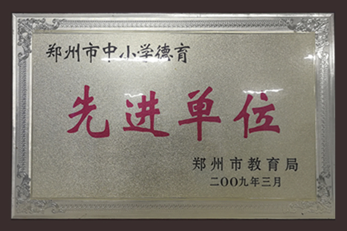 德育先进单位