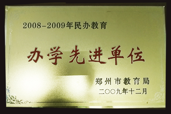 08办学先进单位